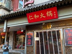 -仁和四季涮肉馆(天坛南门店)