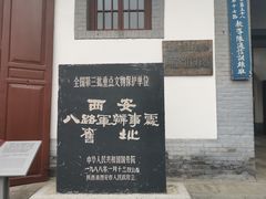 -八路军西安办事处纪念馆
