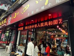 -爆炸头阿姨小四川正宗川味小吃(无任何分店)