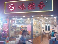 门面-味然香(海珠中店)