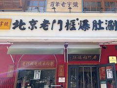 -清真·北京老门框爆肚涮肉馆(凤城六路店)