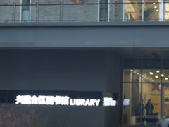 -盘锦市兴隆台区图书馆