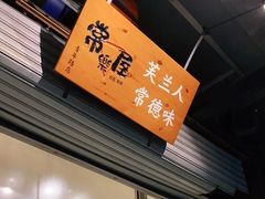 -常樂屋·常德米粉(青年路店)