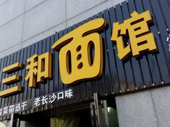 android_upload_pic-刘氏三和面馆