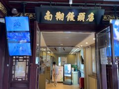 -南翔馒头店(豫园店)