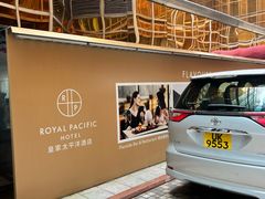 -香港皇家太平洋酒店