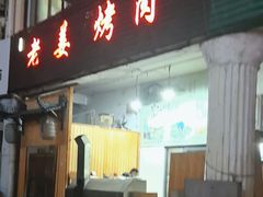 -老姜烤肉(河马石商园店)