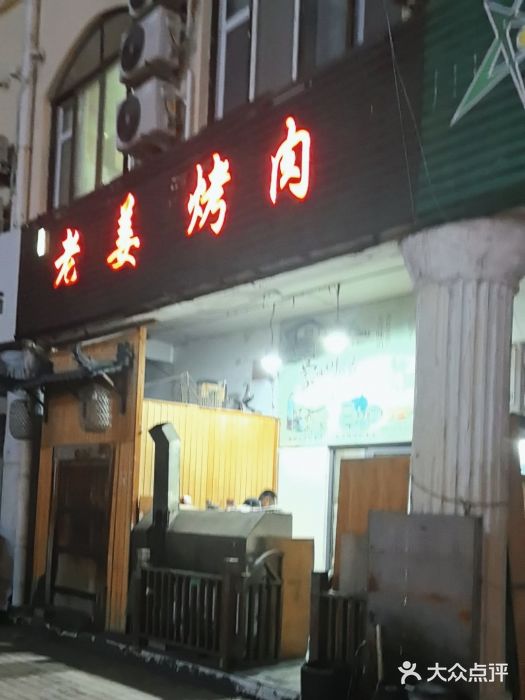 老姜烤肉(河马石商园店)图片
