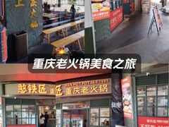 -憨铁匠老火锅(龙岗万科里店)