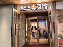 -肥三土菜馆(五四广场店)