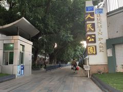 -人民公园(罗湖区)