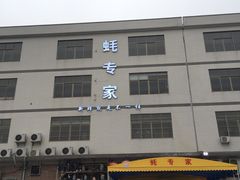 -蚝专家(北滘店)
