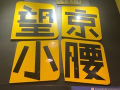 -望京小腰(北京总店)