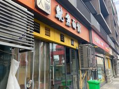 -大石人家鱿鱼面馆(大石西路总店)