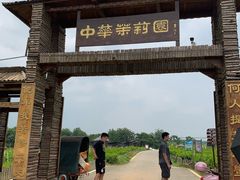 -中华茉莉园