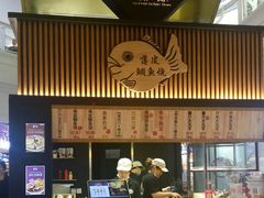 -粉粉乐鲷鱼烧(美罗城店)