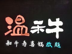 -温禾牛·和牛寿喜烧自助火锅(恒基名人店)