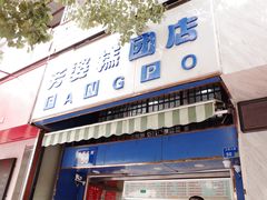 门面-芳婆糕团店(王府大街店)