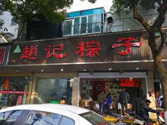 门面-赵记粽子(司前街店)