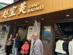 -赵宝美煎包店