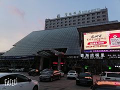 -烟台碧海饭店(烟台火车站店)