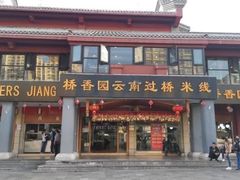 -桥香园云南过桥米线(金马碧鸡店)