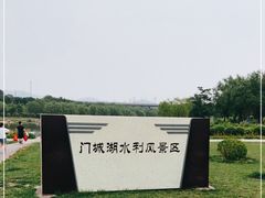 -门城湖公园