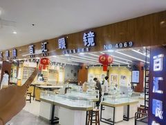 -三叶眼镜城批发市场(上海火车站店)