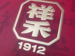 -祥禾饽饽铺·中式糕点(天津河东美福园店)