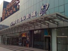 门面-UME影城(安贞DTS:X店)