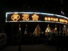 -花舍·新派粤菜·西餐·下午茶(亚运村·鸟巢店)