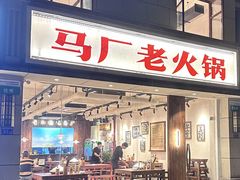-马厂老火锅(胜太路店)