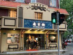 门面-乔家栅(襄阳南路店)