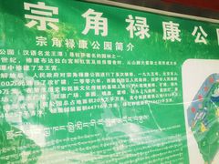 -宗角禄康公园