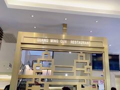 -光明邨大酒家(淮海路店)