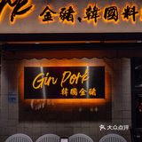 魔都探店｜这家韩式料理相信大家都不陌生‼