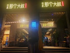 门面-我是那个大叔·美食研究所(新塘路店)