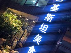 -Masala Curry and BBQ·玛莎拉巴基斯坦美食(金水万达店)