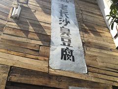 -文和友老长沙臭豆腐(太平街二店)