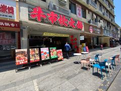 -牛市坎火锅(建设路店)