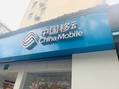 -中国移动(遵义路营业厅)