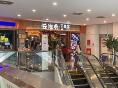 门面-云海肴·汽锅鸡·云南菜(领展购物广场·中关村店)