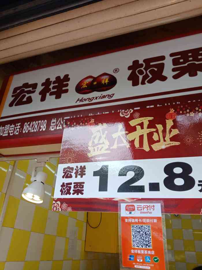 宏祥板栗(茶南店)-"家门口的板栗店,应该是这个季节没有板栗了.