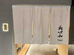 -鮨心和(外滩店)