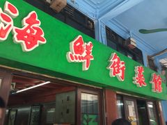 门面-海鲜街菜馆(海珠南路店)