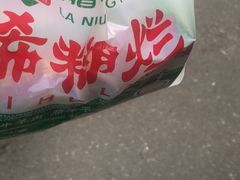 -马志善稀糊爛生熟肉店