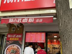 -刘小武·锅魁(总店)