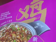 -蜀香三绝·牛蛙·烤鱼·天府炒鸡(安丘泰华店)