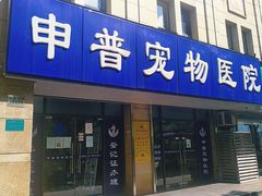 -申普宠物医院·眼科·心内科·影像科(普陀分院)