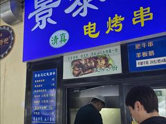 -景泰马记电烤串(景泰店)